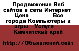 Продвижение Веб-сайтов в сети Интернет › Цена ­ 15 000 - Все города Компьютеры и игры » Услуги   . Камчатский край